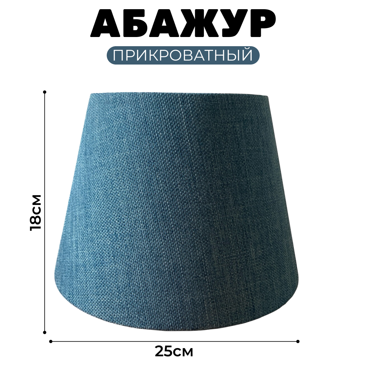 Абажур Абажур-МСК 25 160/250/180с.