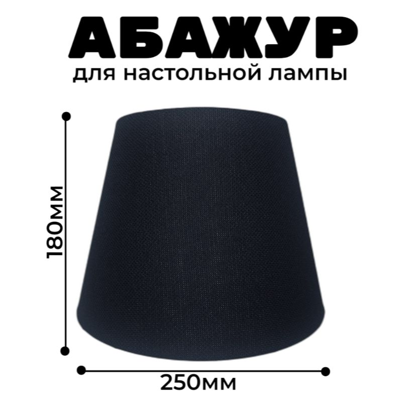 Абажур Абажур-МСК 25 160250180чрн 2040₽