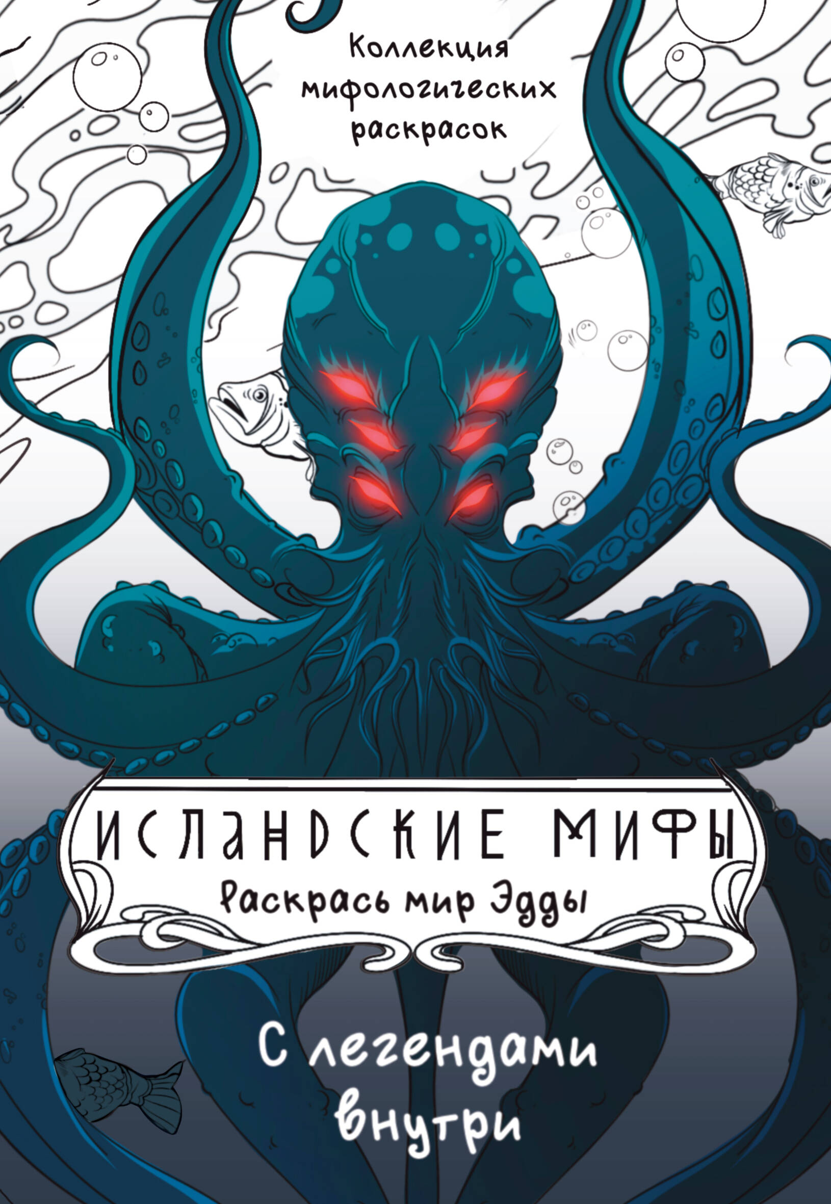 

Исландские мифы Раскрась мир Эдды