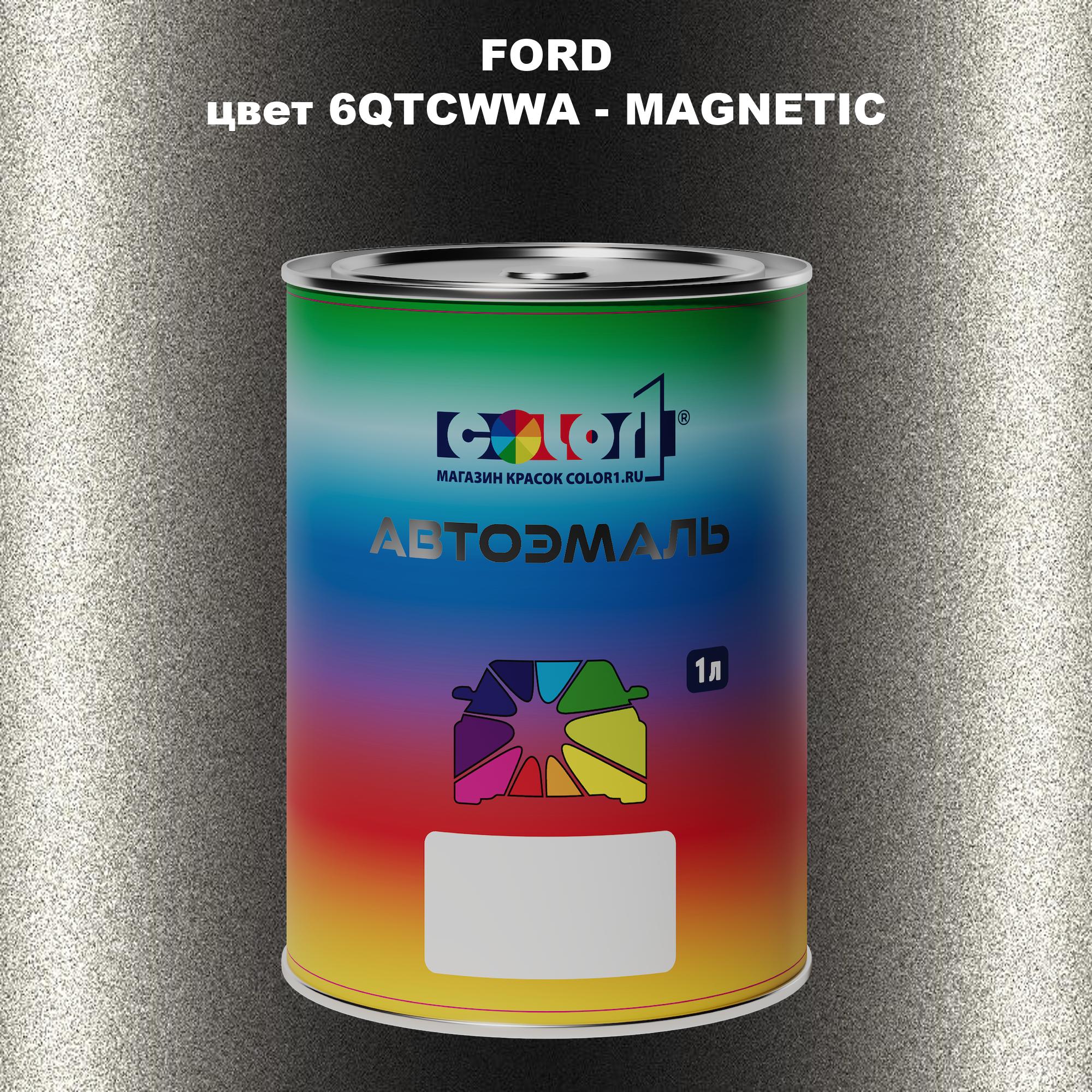 

Автомобильная краска COLOR1 для FORD, цвет 6QTCWWA - MAGNETIC, Прозрачный