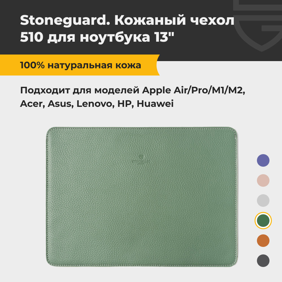 Чехол для ноутбука унисекс Stoneguard 510 13