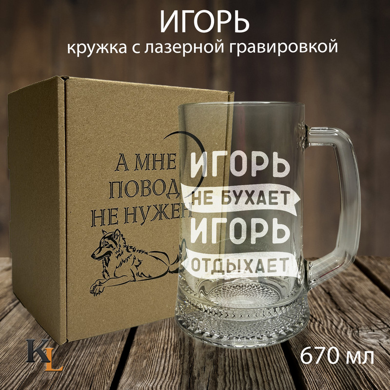 

Кружка для пива с гравировкой Игорь с именем, Колорит Эль, 670 мл, пбповод