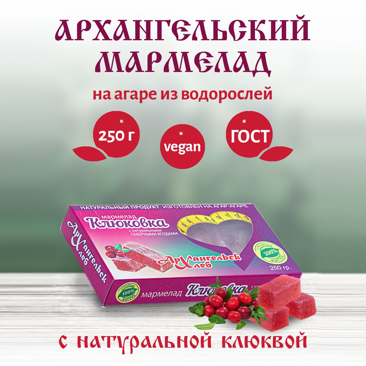 Архангельский мармелад Клюква натуральный на агар-агаре без обсыпки из сахара 250 г