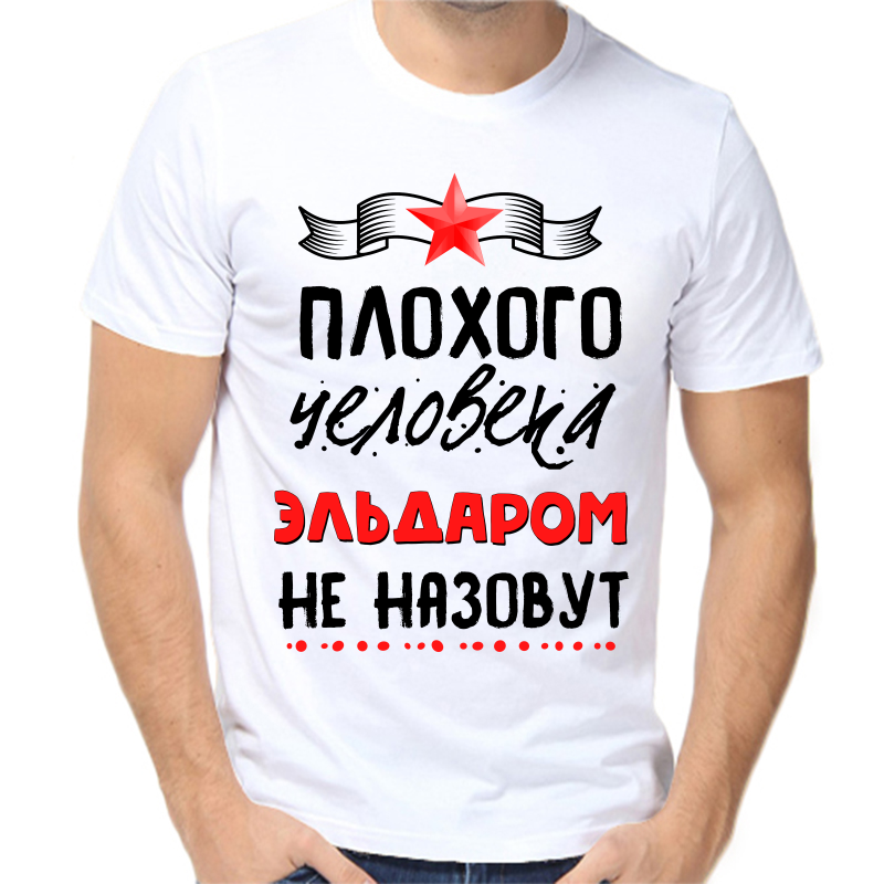 

Футболка мужская белая 42 р-р плохого человека Эльдаром не назовут, Белый, fm_plohogo_cheloveka_eldarom_ne_nazovut