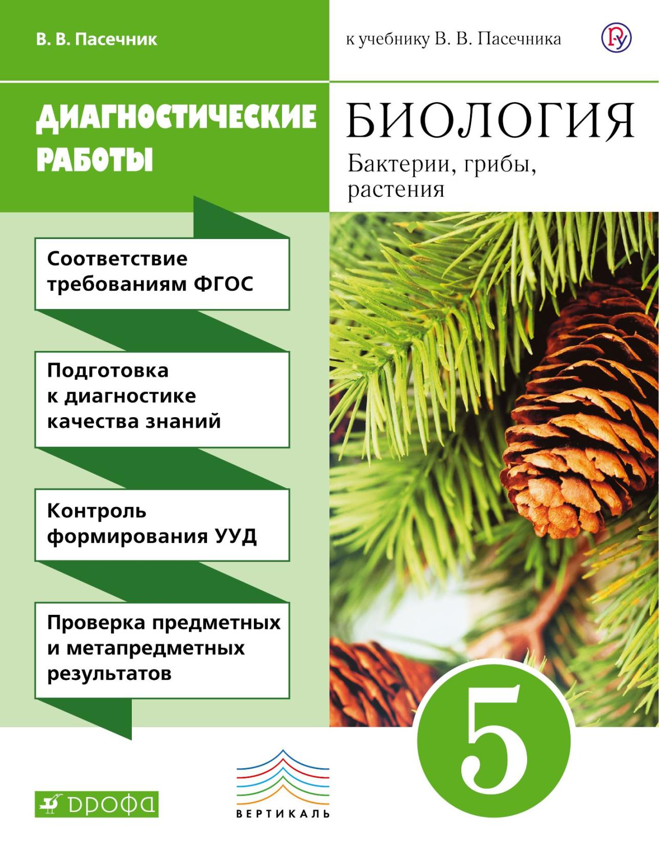 

Биология, 5 класс Бактерии, Грибы, Растения, Диагностические Работы