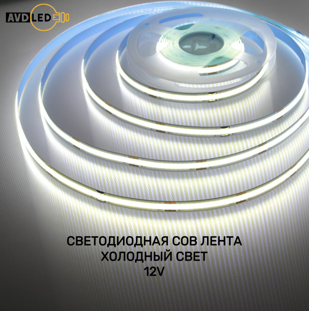 

Светодиодная лента Nobrand Avd-cob-8-6500-320d(23) 5м белый холодный, Светодиодная лента COB
