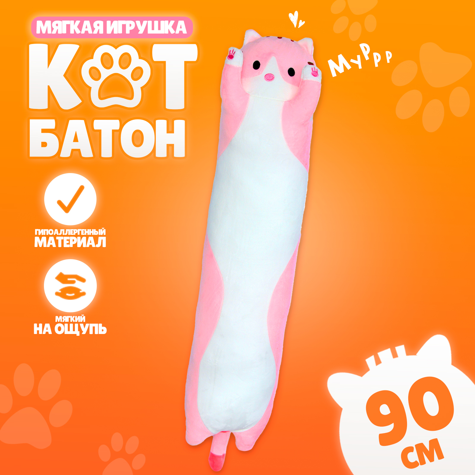 

Мягкая игрушка Котик Батон, 90 см, розовый