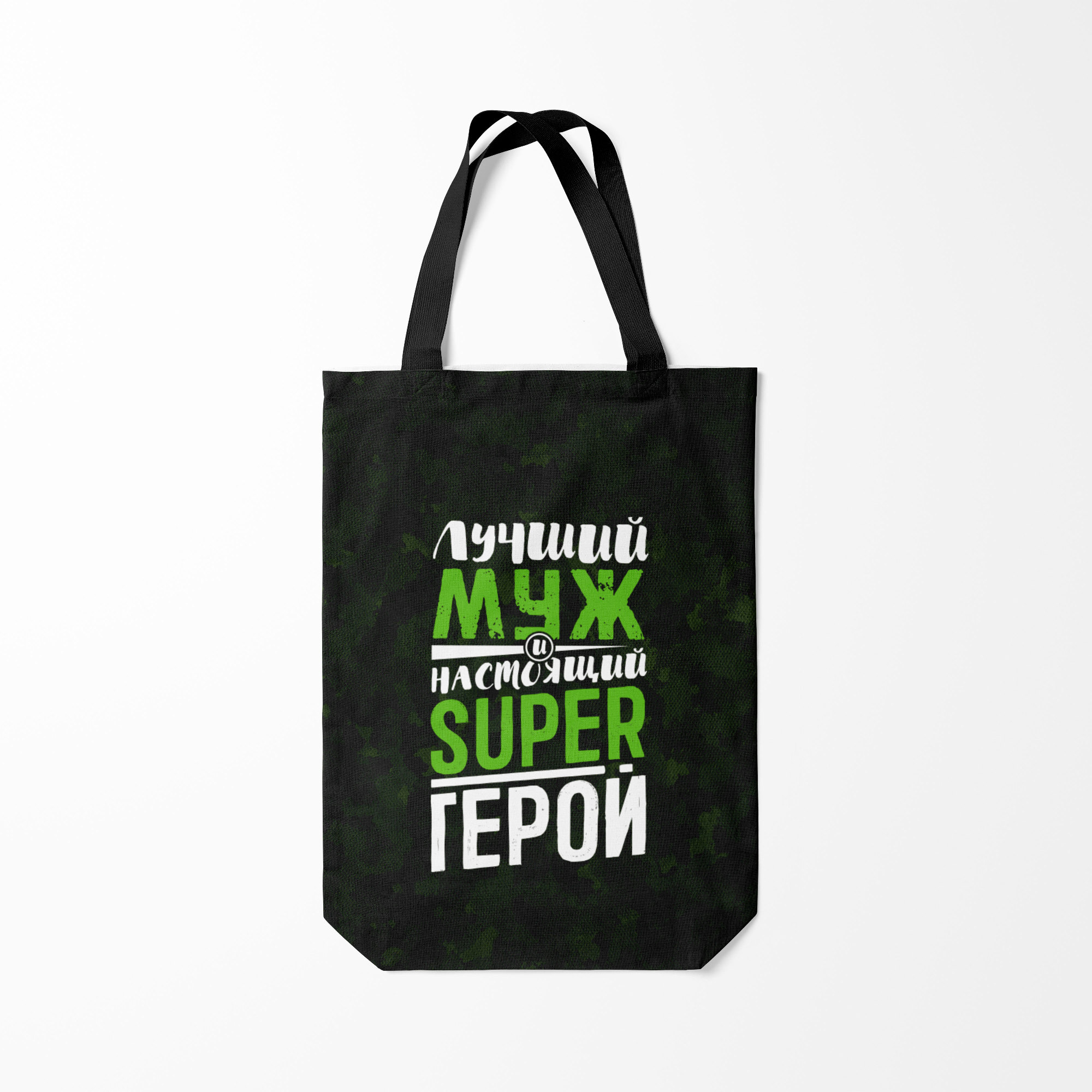 

Сумка шoппер унисекс Burnettie Муж Super Герой, зеленый, Муж Super Герой