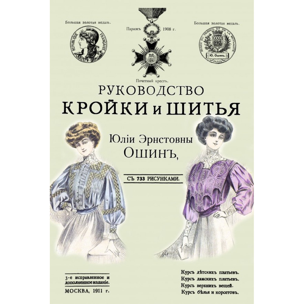 

Руководство кройки и шитья для заочного обучения и как настольная книга для каждой семьи