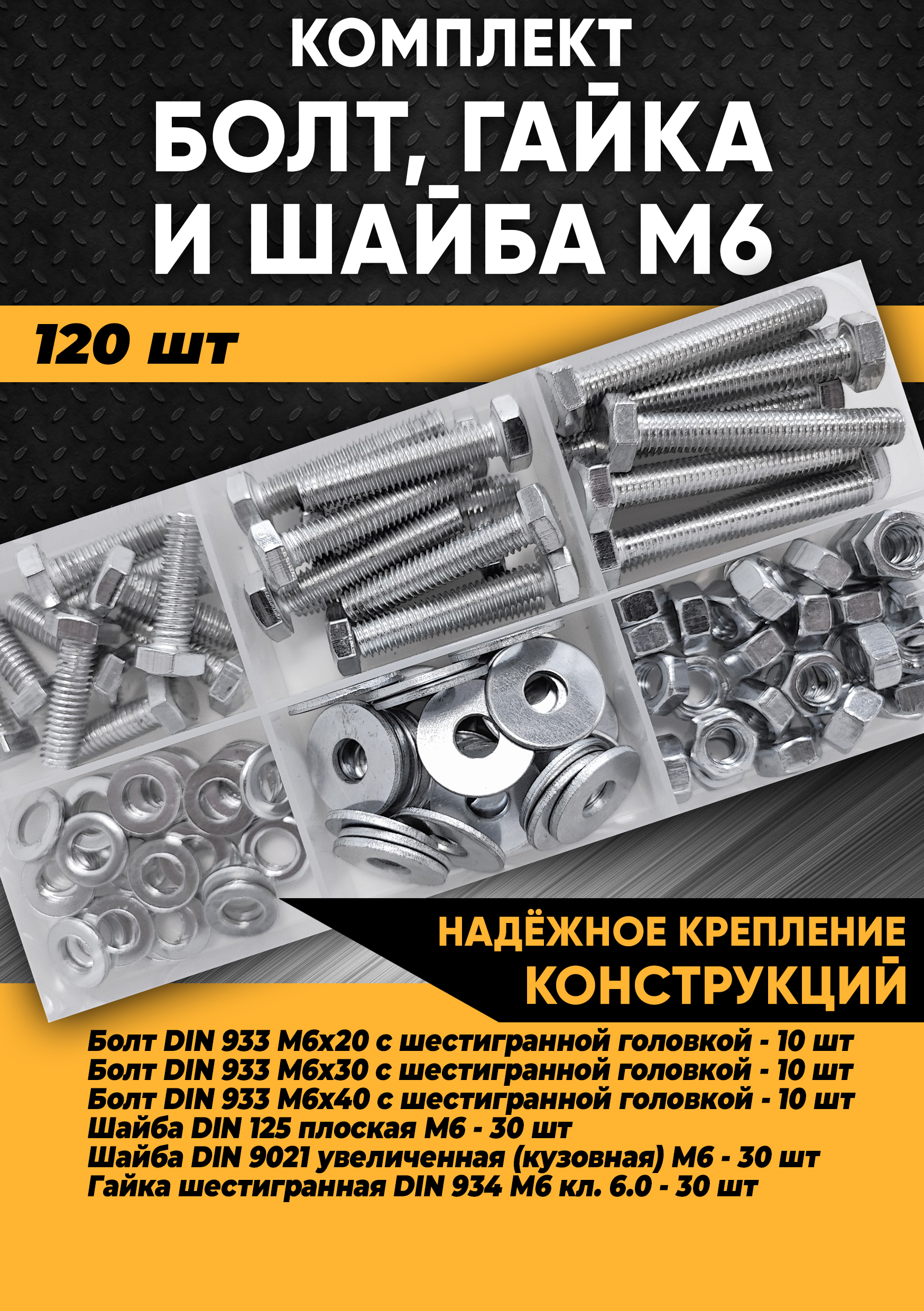 Комплект болт М6, гайка М6, шайба М6 - 120 шт. в органайзере, KraSimall 100273 комплект для ремонта orio