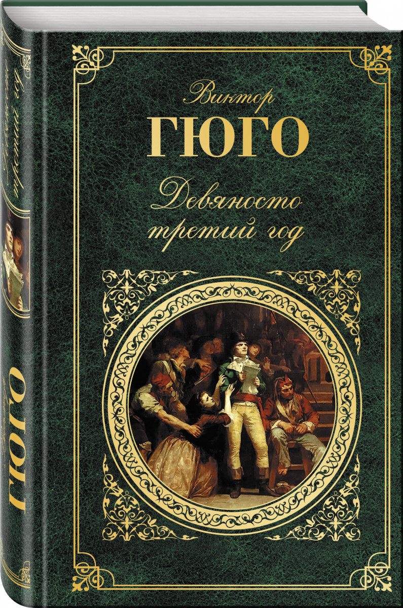 

Девяносто третий Год