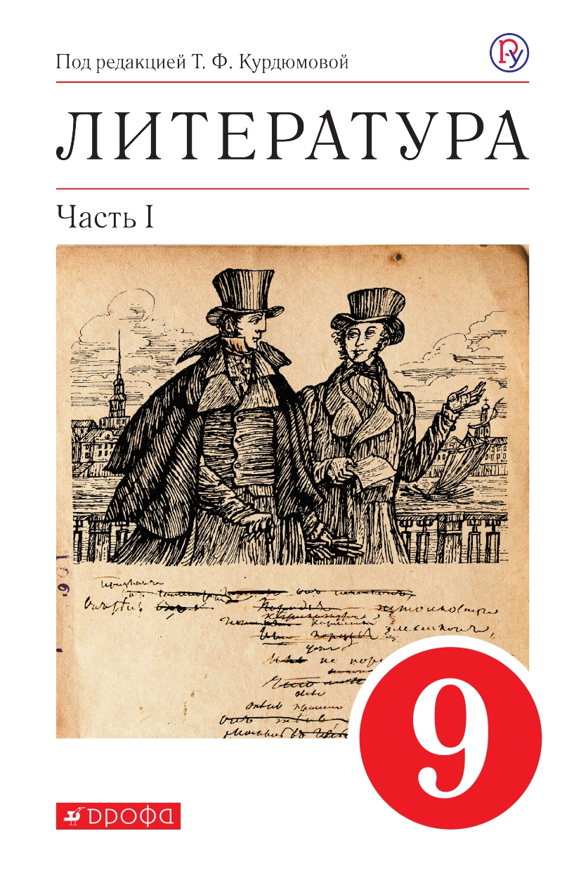 

Учебник Литература. 9 класс Часть 1