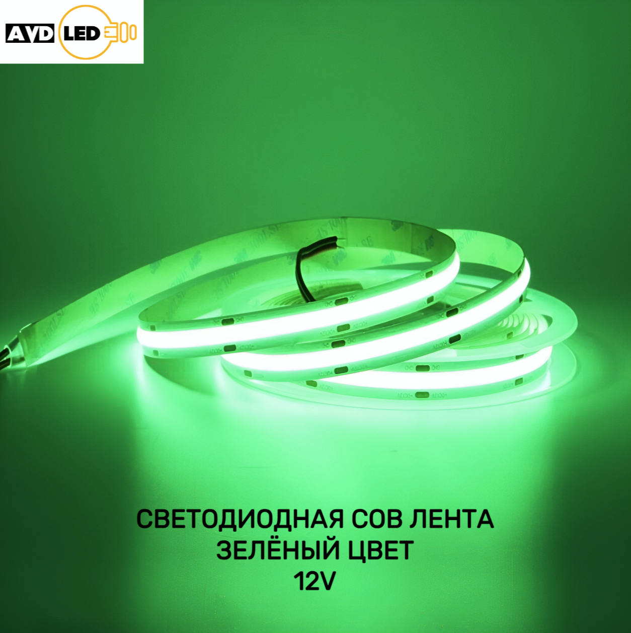 

Светодиодная лента Nobrand Avd-cob-8-g-12-320d(23) 5м зеленый, Светодиодная лента COB
