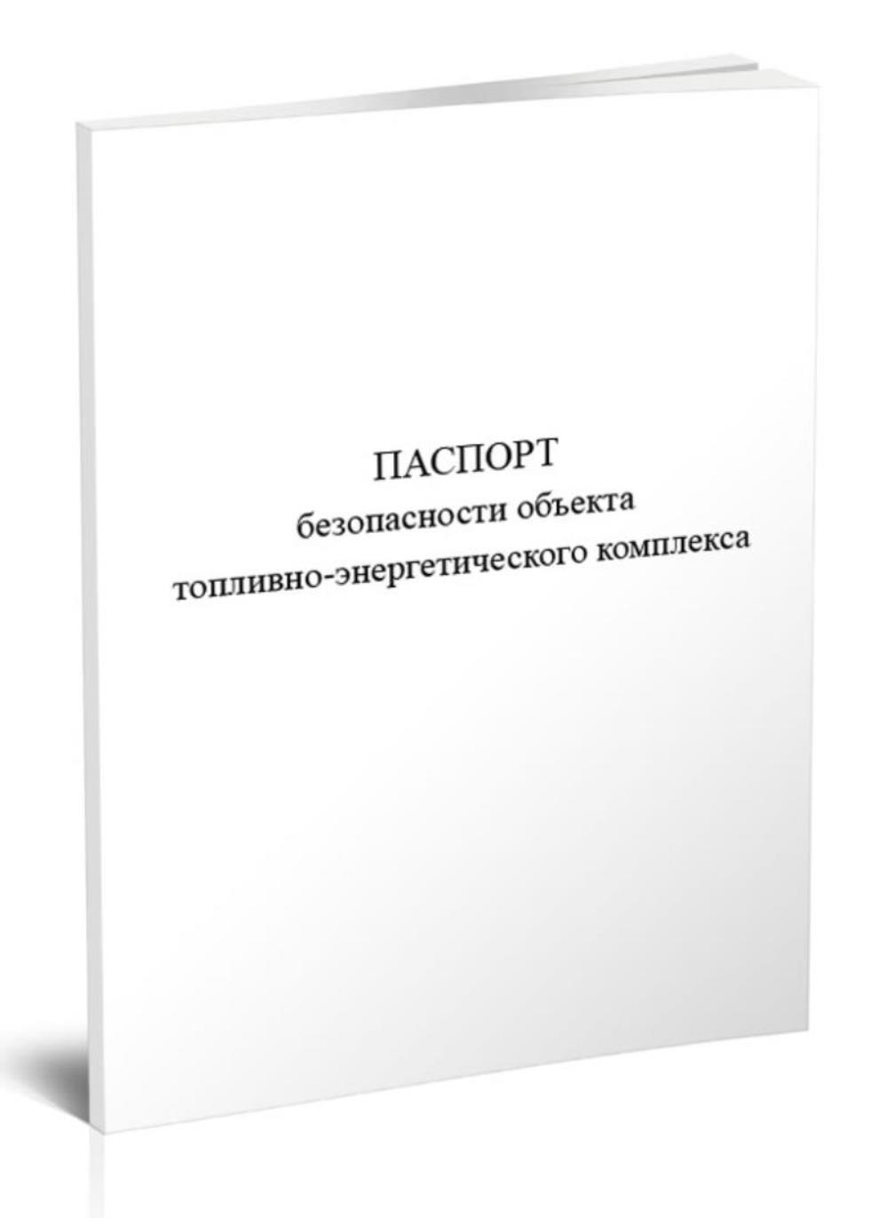 

Паспорт безопасности объекта топливно-энергетического комплекса, ЦентрМаг 1048560