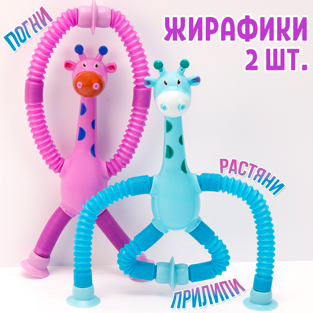 

Жирафики POP TUBES. 2шт фиолетовый, голубой, Разноцветный, жираф