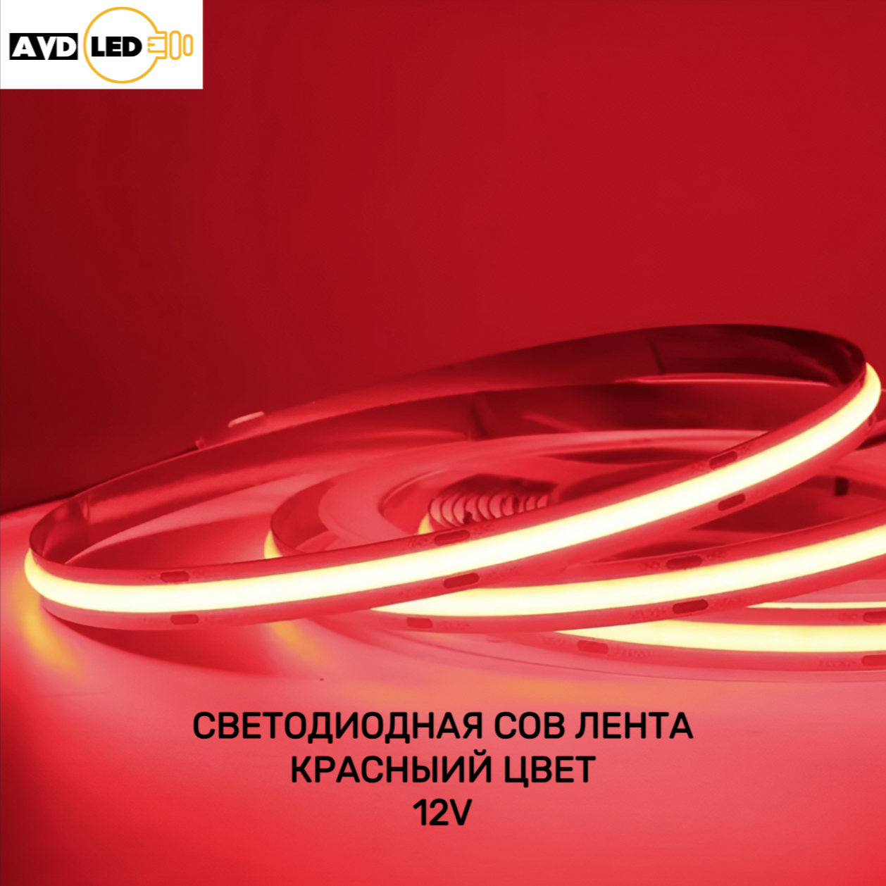 

Светодиодная лента Nobrand Avd-cob-8-r-12-320d(23) 5м красный, Светодиодная лента COB