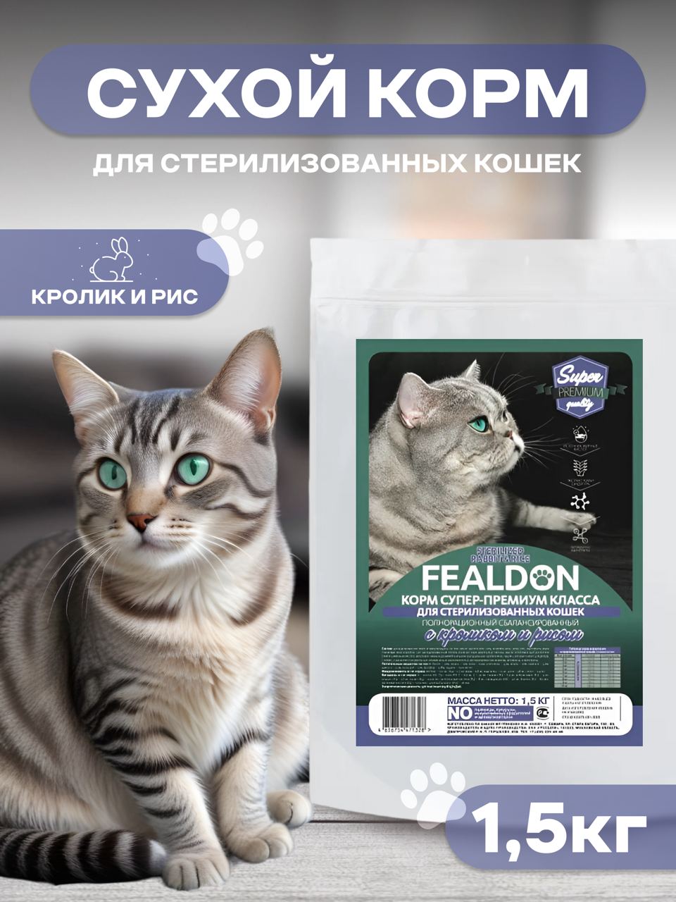 Сухой корм для кошек Fealdon, для стерилизованных, с кроликом 1,5 кг