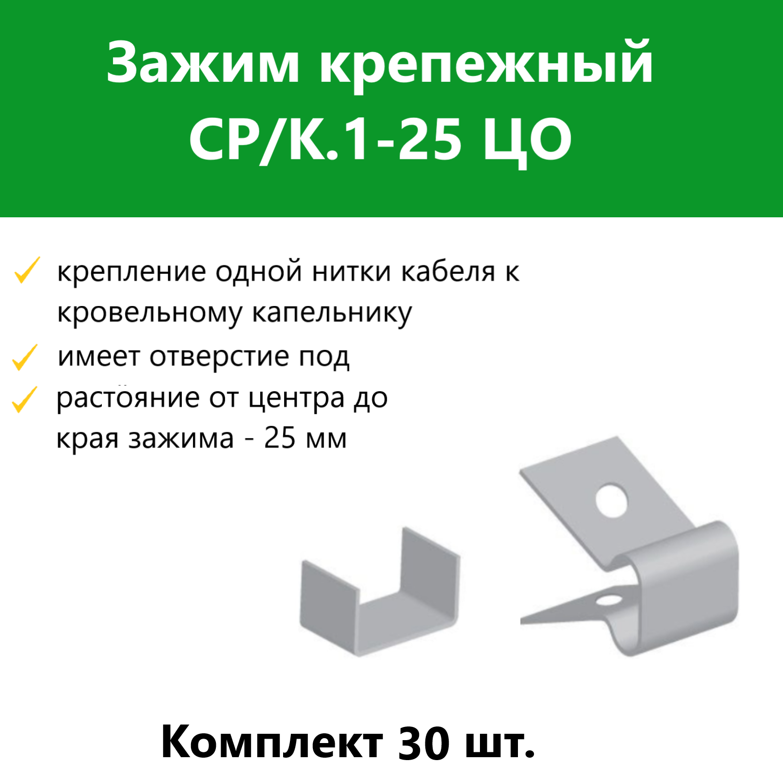 

Зажим крепежный Гамма СР/К.1-25 ЦО 30 шт, 2187179_30, Серебристый