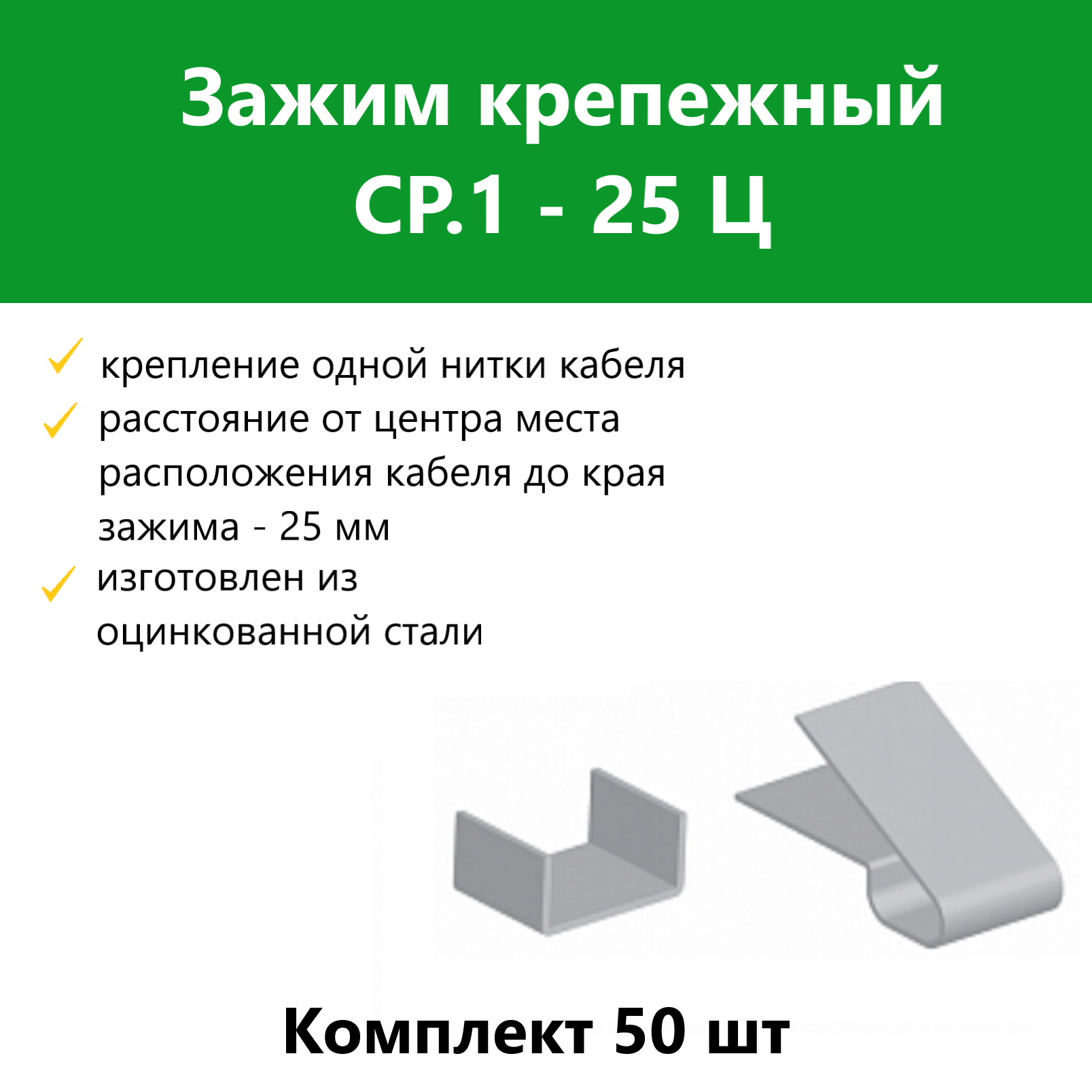 фото Зажим крепежный гамма ср.1-25 ц 50 шт, 2187243