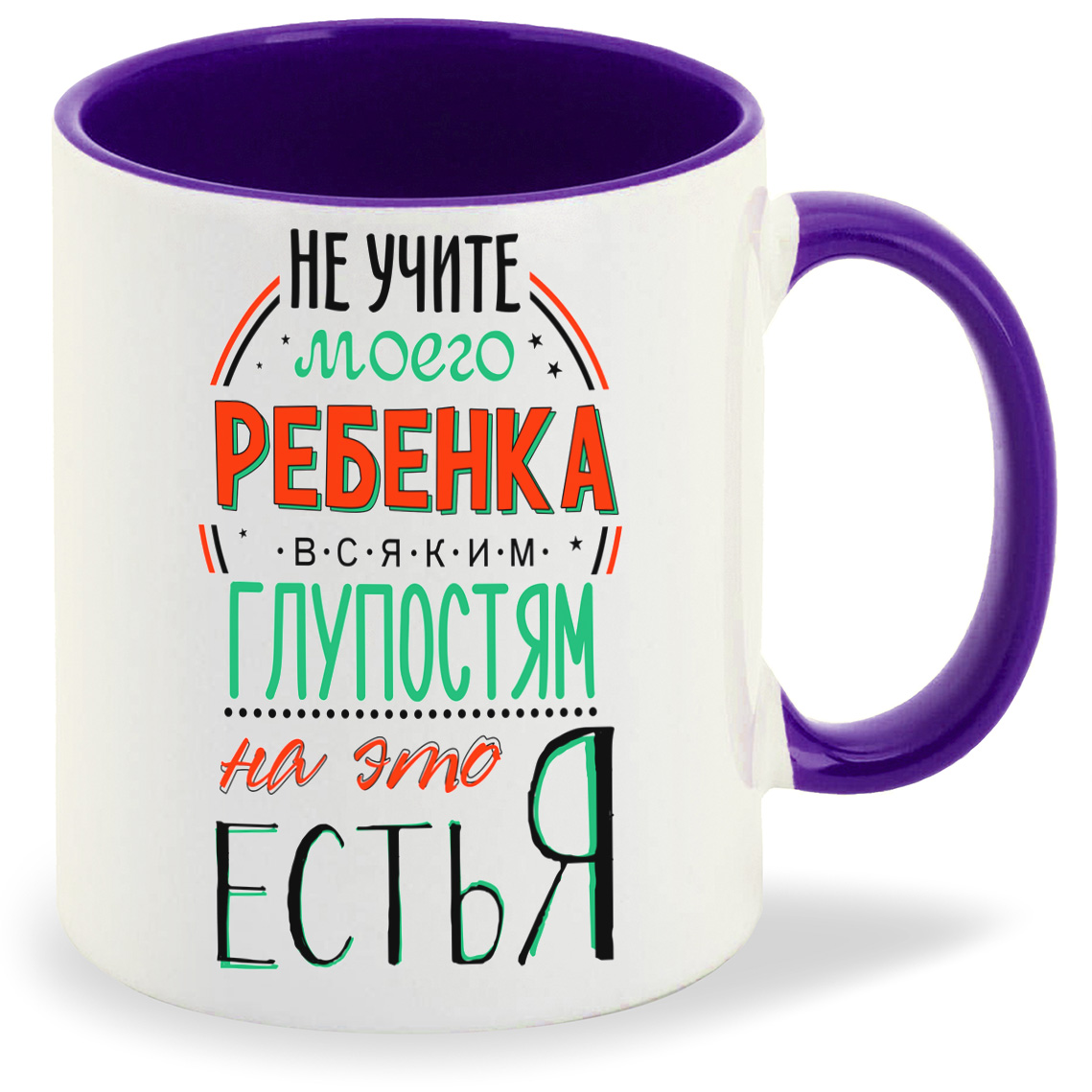 фото Кружка coolpodarok прикол семья не учите моего ребенка всяким глупостям на это есть я
