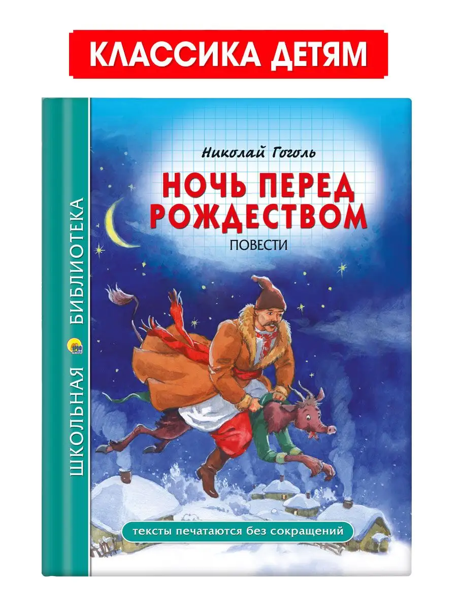 

Школьная библиотека Н. Гоголь Ночь перед рождеством