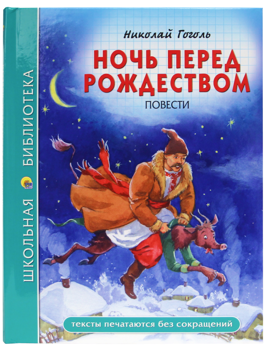 Перед рождеством читать краткое. Ночь перед Рождеством Николай Гоголь. Ночь перед Рождеством Николай Гоголь книга. «Ночь перед Рождеством», Никорай Гоголь. Обложка Николай Гоголь. Ночь перед Рождеством.