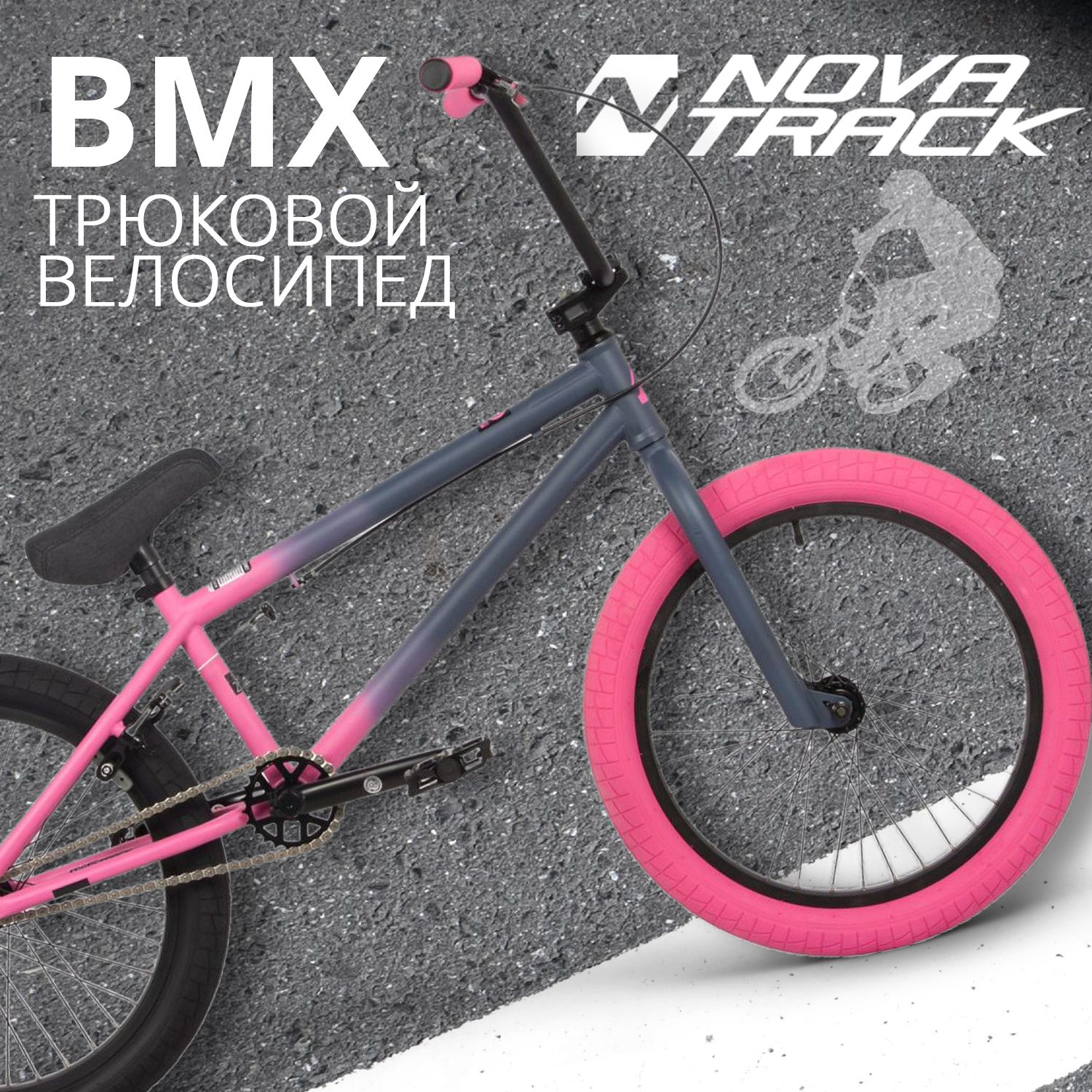 Велосипед трюковой Novatrack 20 BMX JUPITER серыйрозовый рама сталь U-BRAKE 2024 27920₽