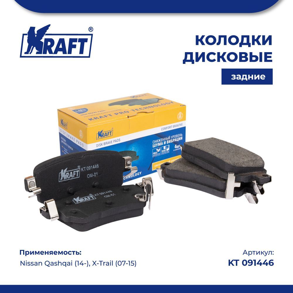 

Колодки дисковые задние для а/м Nissan Qashqai (14-), X-Trail (07-15) KRAFT KT 091446