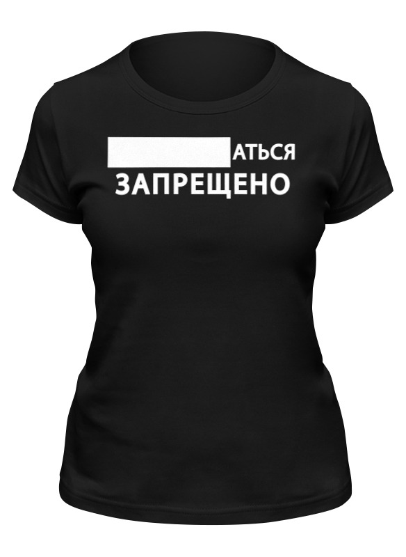

Футболка женская Printio «...аться запрещено» черная 2XL, Черный, «...аться запрещено»