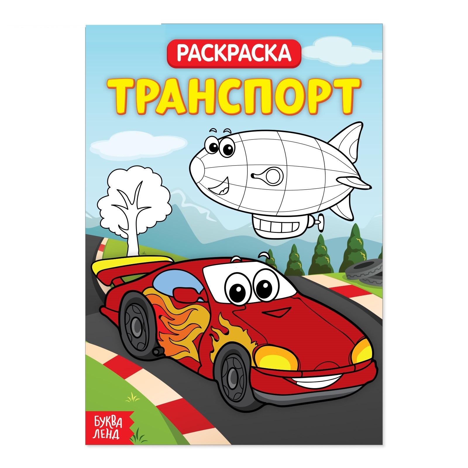

Раскраска Буква-Ленд Транспорт, 20 стр, Транспорт