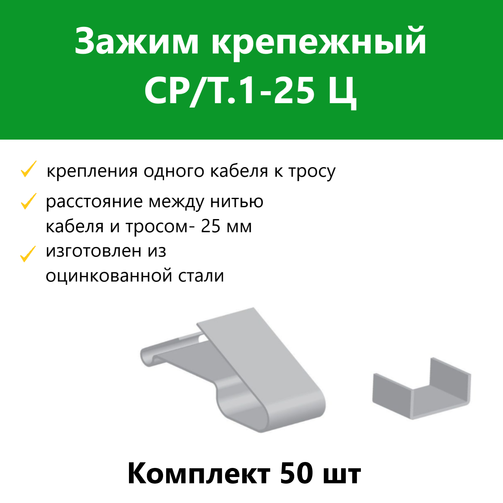 фото Зажим крепежный гамма ср/т.1-25 ц 50 шт, 2187246