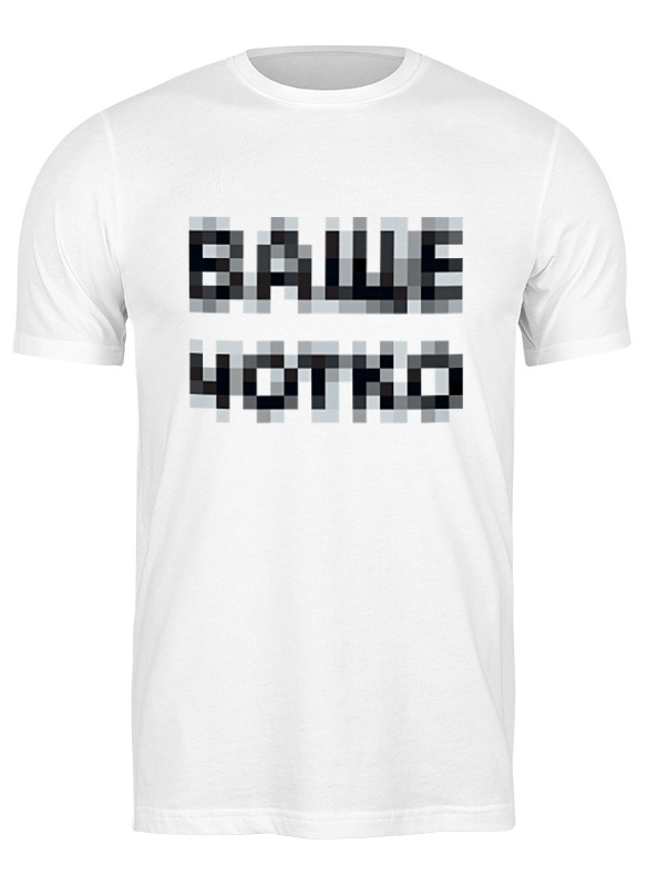 

Футболка мужская Printio Ваще чотко белая 2XL, Белый, Ваще чотко