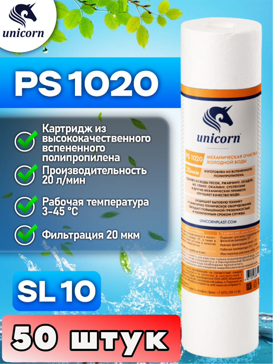 

Картридж для фильтра воды,10SL, UNICORN, PS1020 50 штук, PS1020_50
