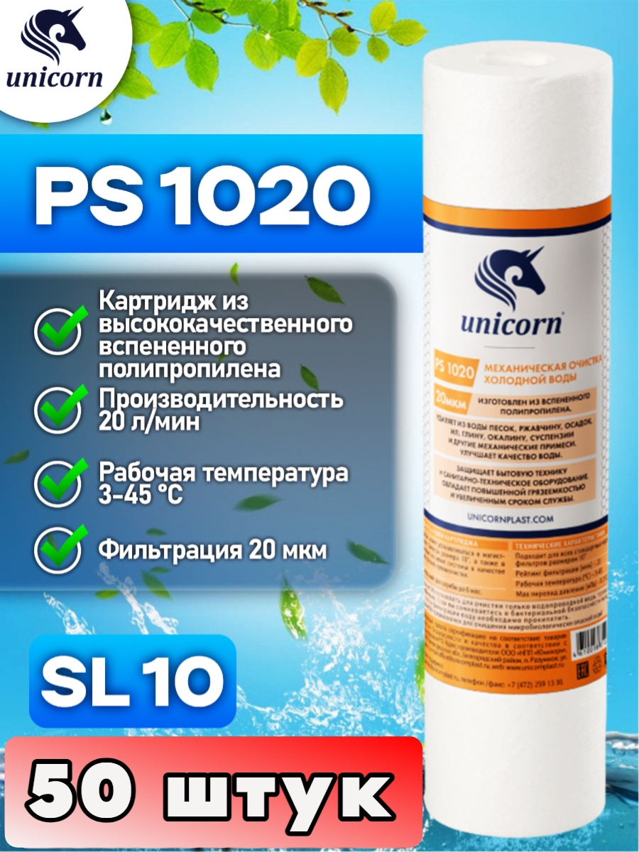 Картридж для фильтра воды,10SL, UNICORN, PS1020 50 штук