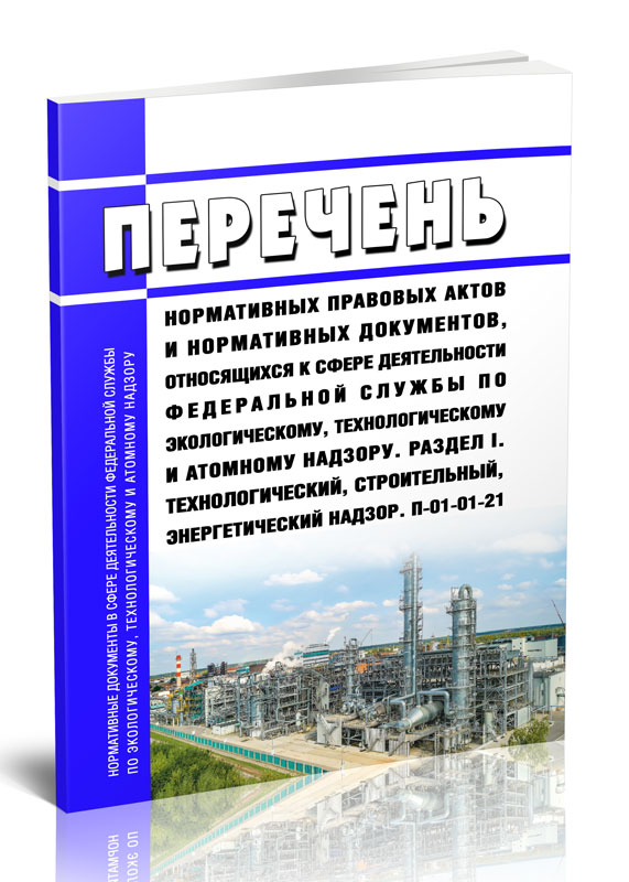 

Перечень нормативных правовых актов и нормативных документов, относящихся к сфере