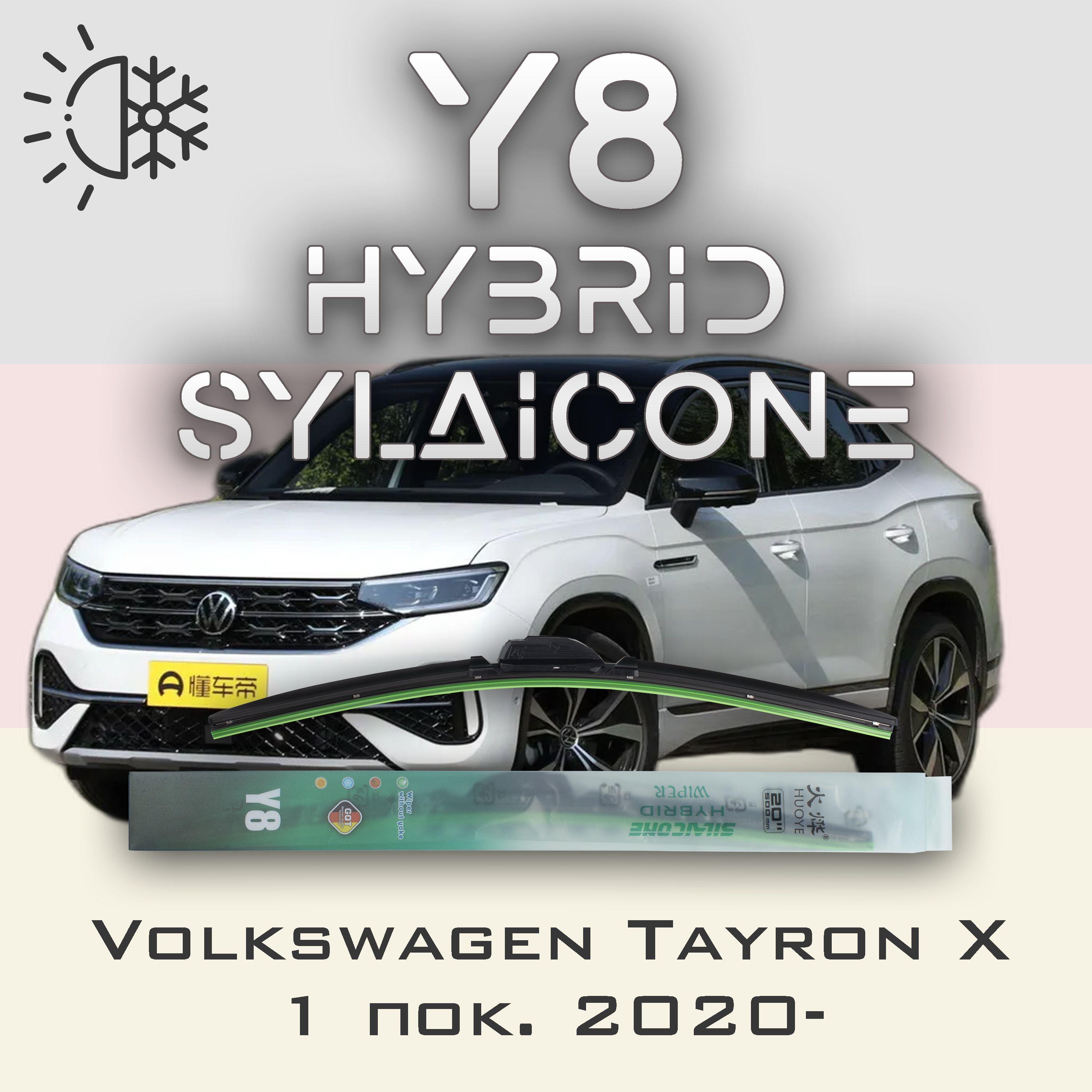 

Комплект щеток стеклоочистителя HUOYE Y8-Volkswagen Tayron X 1 пок. 2020-, Y8