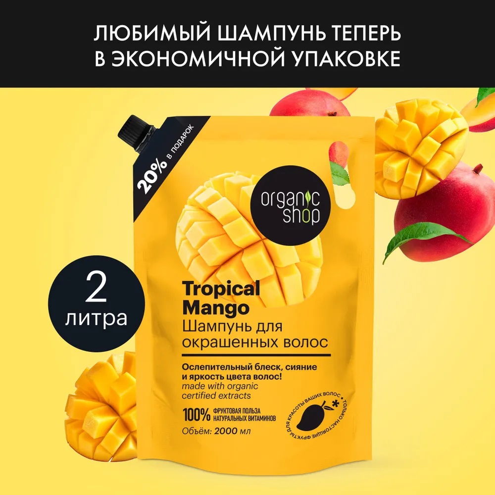 Шампунь для окрашенных волос Organic Shop защита цвета и блеск Tropical Mango 2л пена для ванн organic shop tropical mango 500 мл 2шт