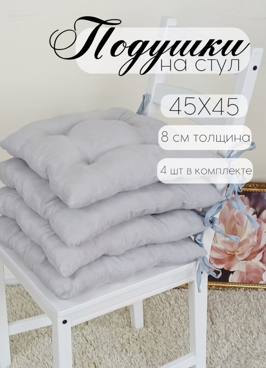 

Подушка на стул Бизнес Стиль св. серый 45х45 см4 шт, КАНВАС-СВ.СЕРЫЙ
