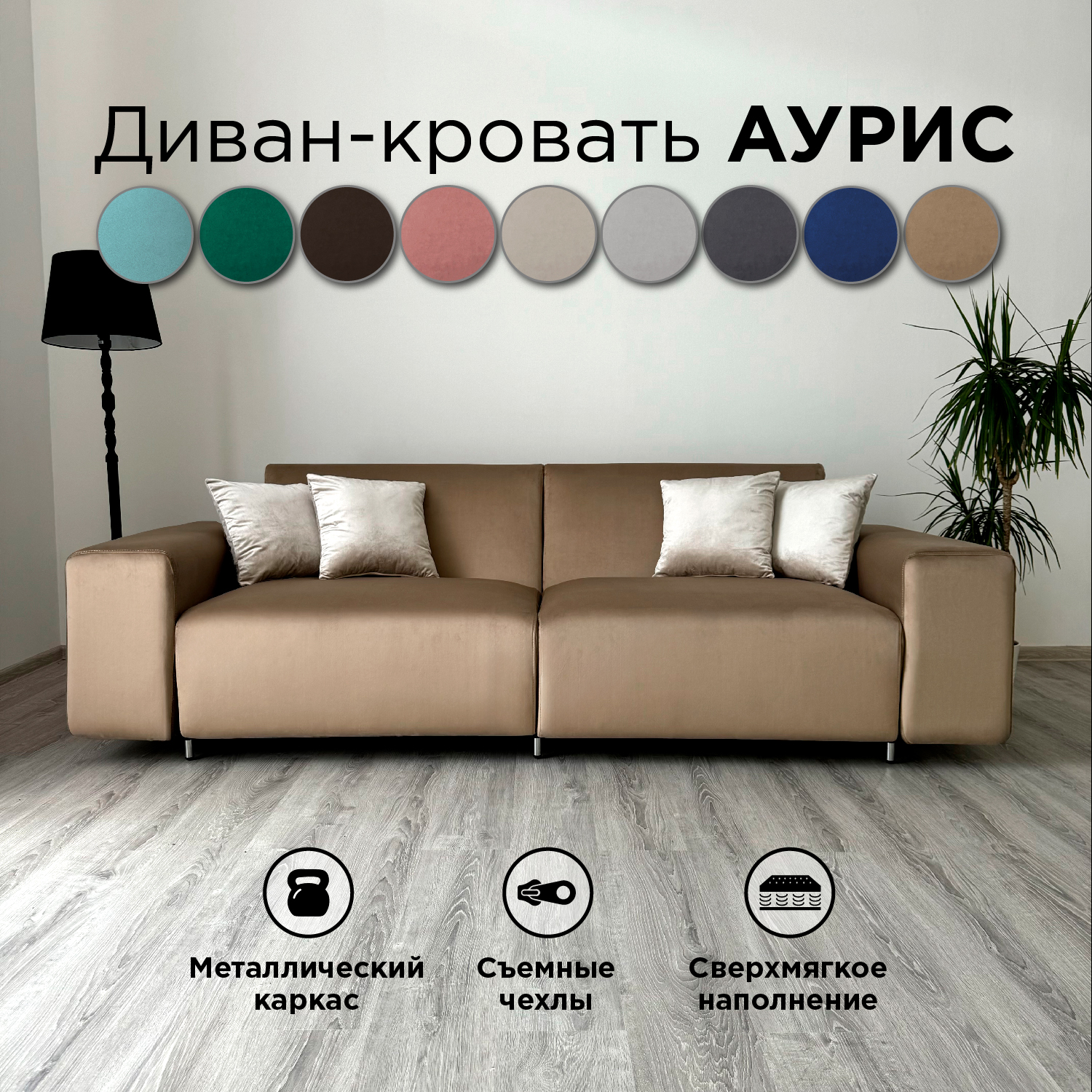 Диван-кровать прямой Redsofa Аурис 260 см, темно-бежевый