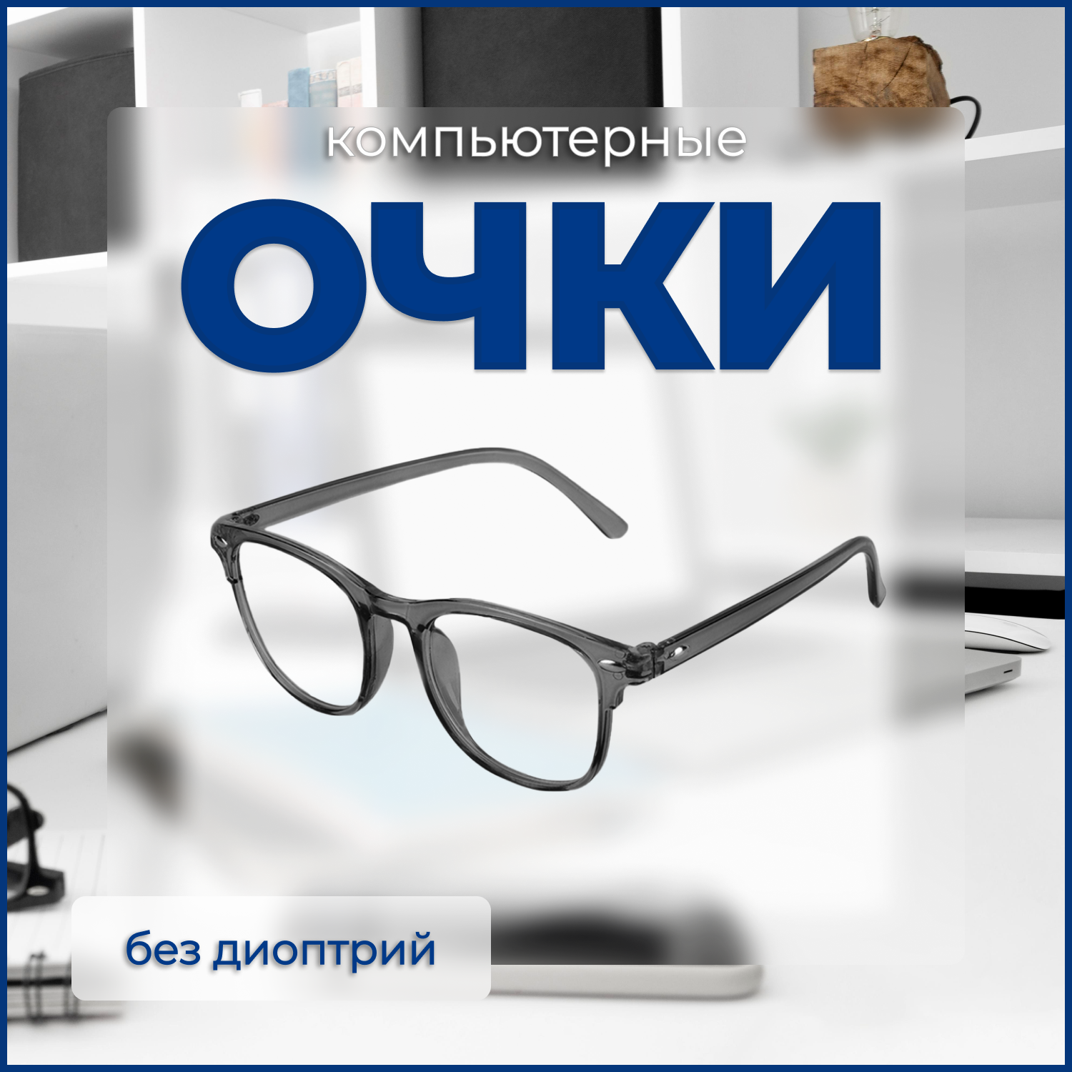 Очки для компьютера Froi серый (T05720-GRAVIP/GL/GRAY) 600018739651