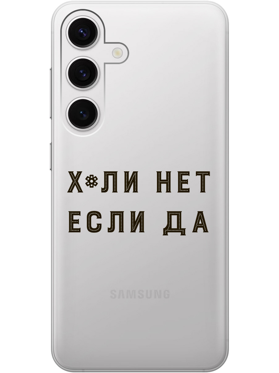 

Силиконовый чехол на Samsung Galaxy S24 с рисунком "Почему нет" прозрачный, Прозрачный;черный, 20011913