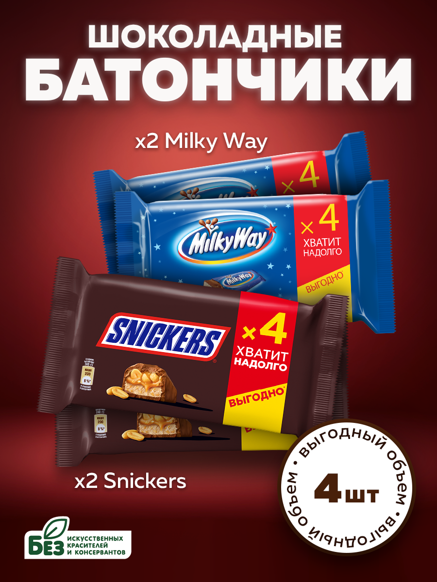 Шоколадный батончик Snickers Milky Way 264 г