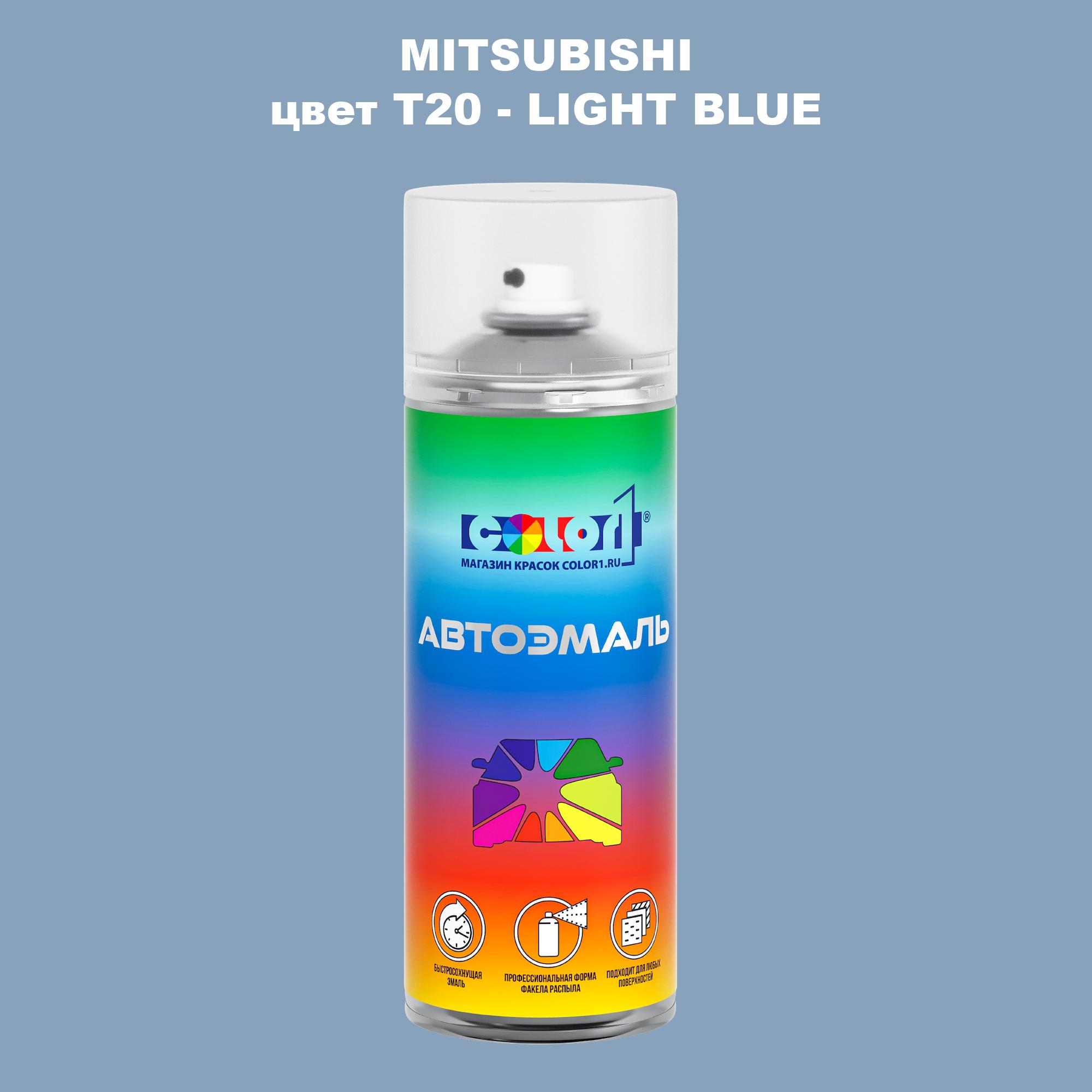 

Аэрозольная краска COLOR1 для MITSUBISHI, цвет T20 - LIGHT BLUE, Прозрачный