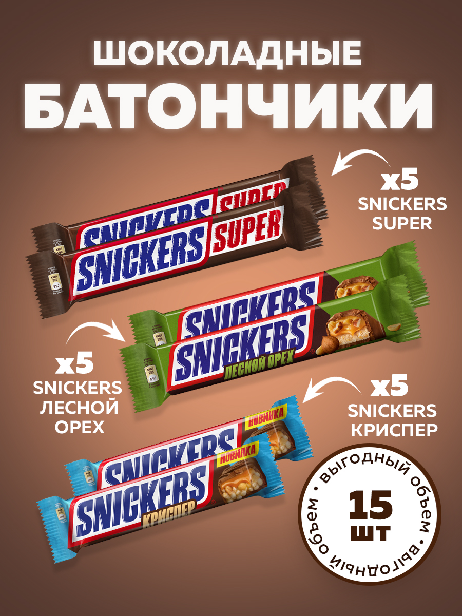 Шоколадные конфеты Snickers Super, Лесной орех, Криспер, 15 шт х 60 г