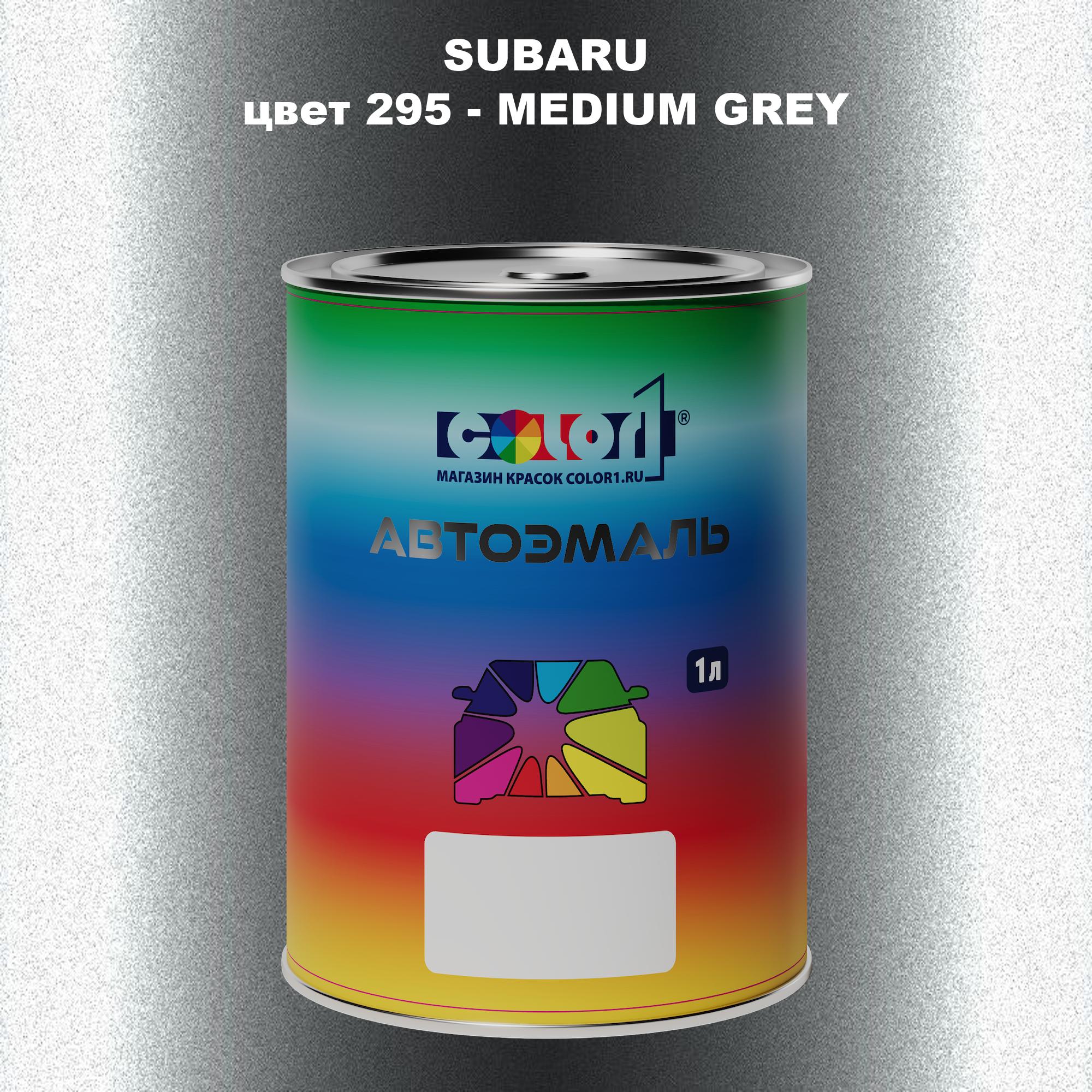 

Автомобильная краска COLOR1 для SUBARU, цвет 295 - MEDIUM GREY, Прозрачный