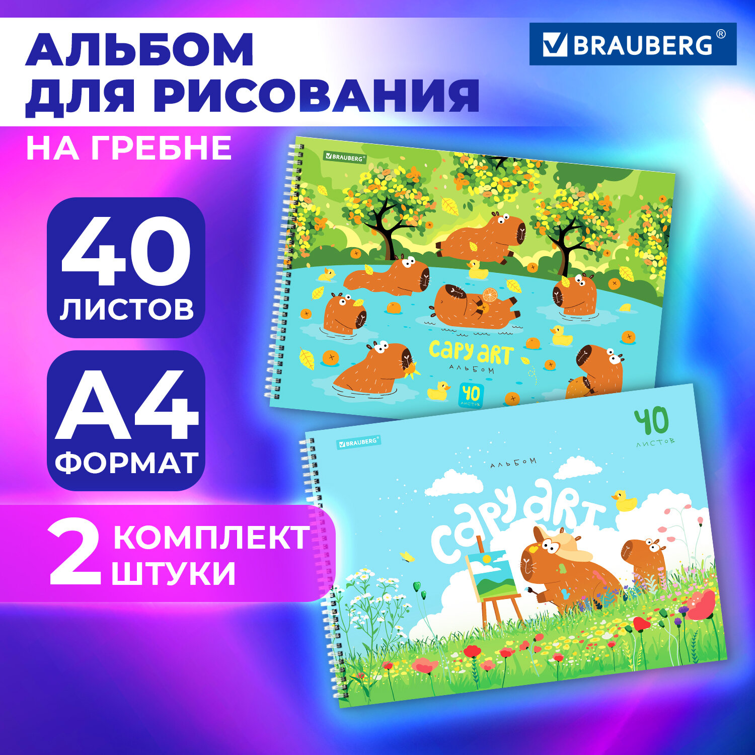 

Альбом для рисования Brauberg Капибары, 107013, в школу А4 40 листов на спирали, набор 2шт, 846