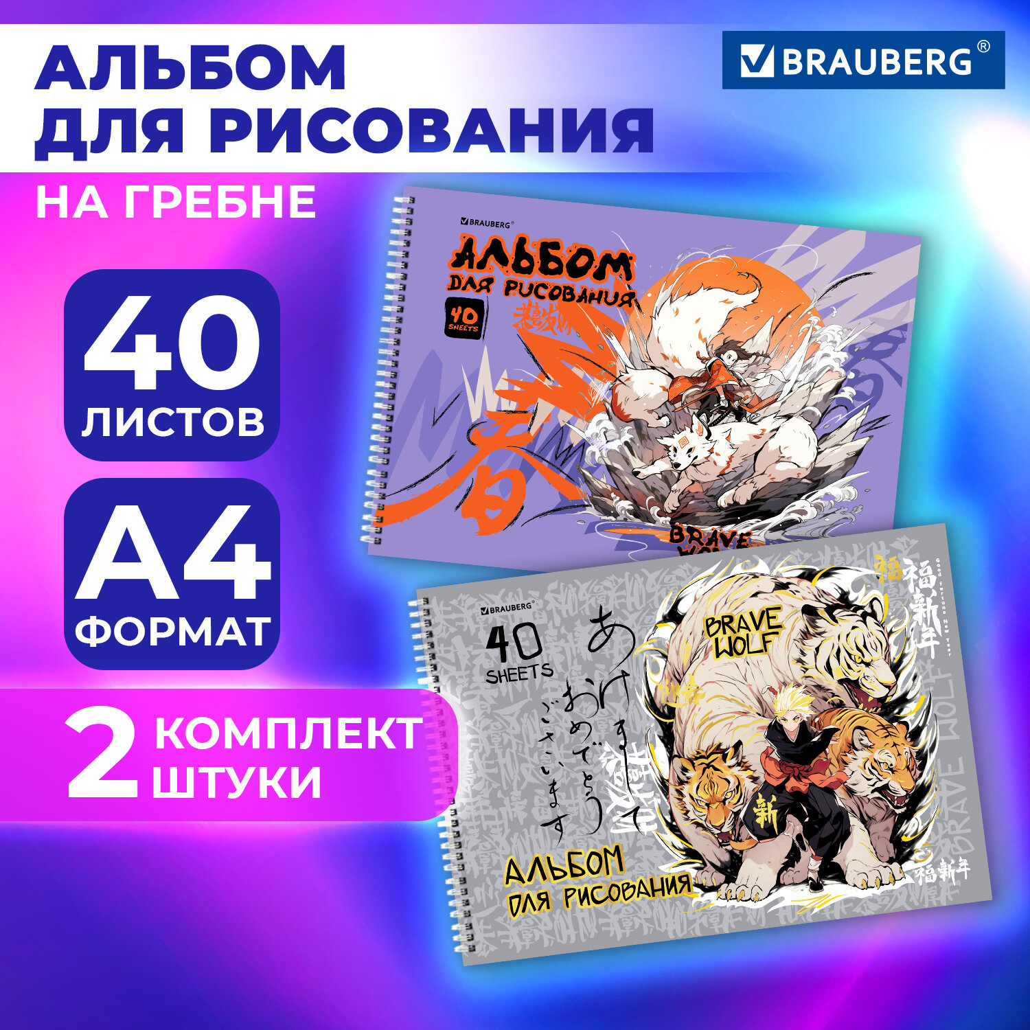 Альбом для рисования Brauberg Аниме, 107017, в школу А4 40 листов на спирали, набор 2 шт