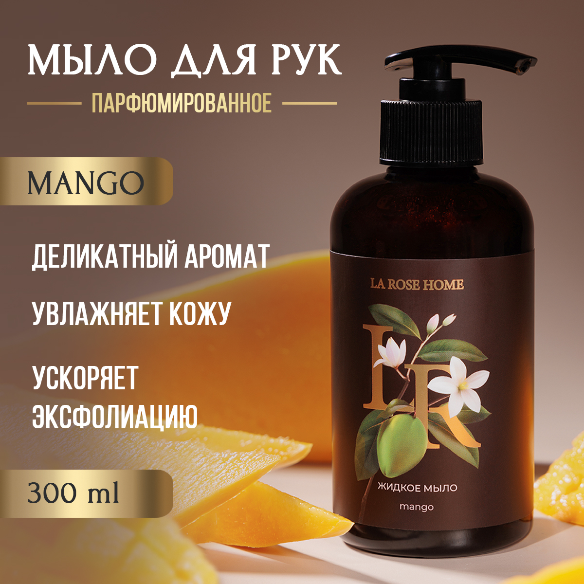 

Жидкое мыло La Rose Home Манго, 300 мл