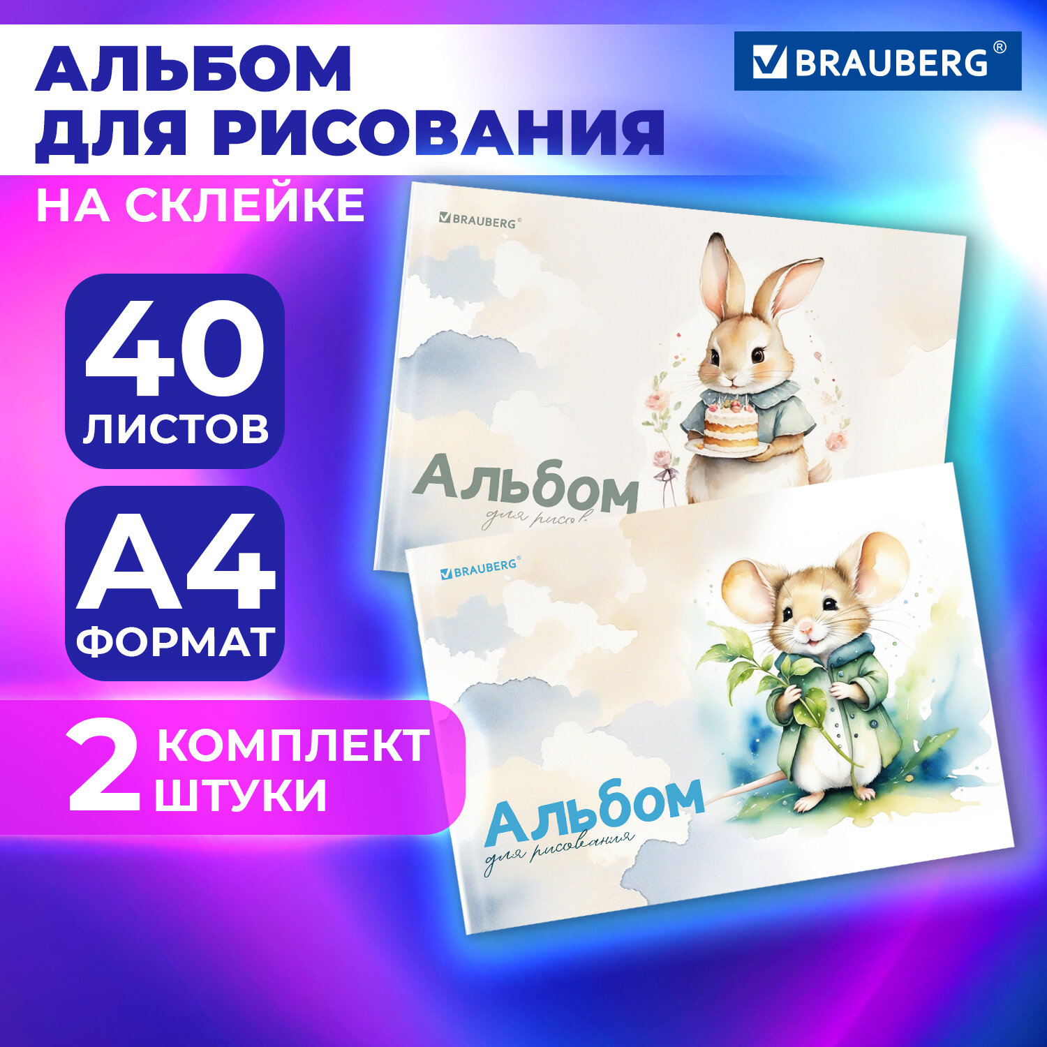 

Альбом для рисования Brauberg Пушистики, 107019, в школу А4 40 листов, склейка, набор 2 шт, 849