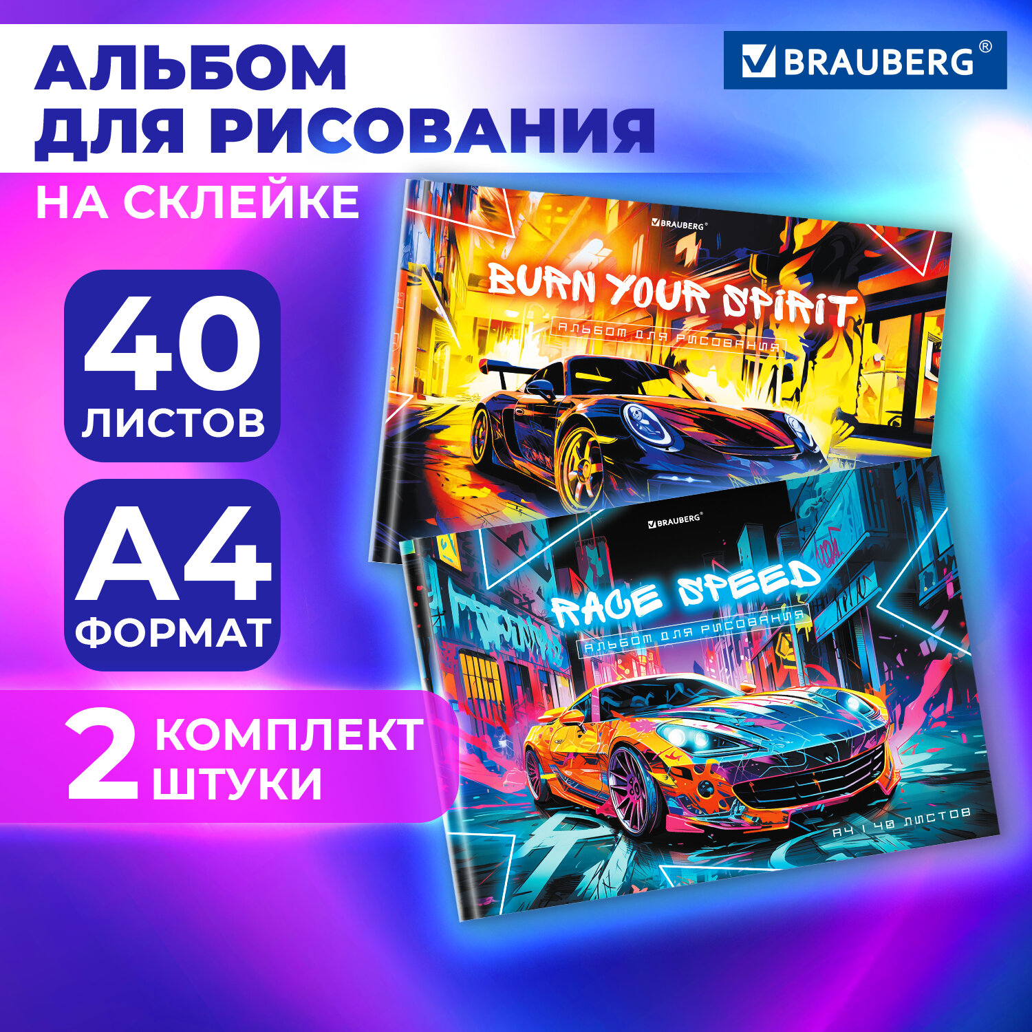 

Альбом для рисования Brauberg Авто, 107021, в школу А4 40 листов на склейке, набор 2 штуки, 849